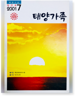2001년 - 태양가족(창간호)