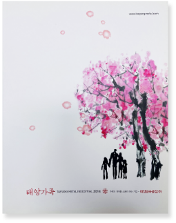 2014년 - 태양가족