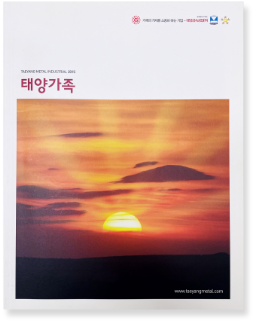 2015년 - 태양가족